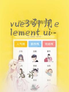vue3引用element ui