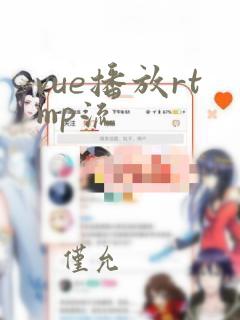 vue播放rtmp流