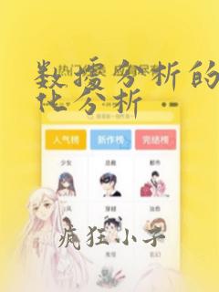 数据分析的可视化分析