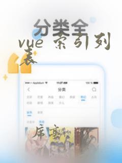 vue 索引列表