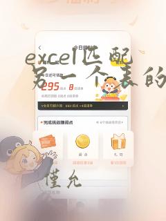 excel匹配另一个表的数据