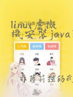 linux虚拟机安装java环境