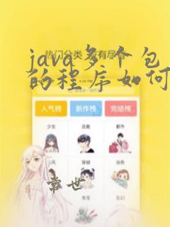 java多个包的程序如何运行