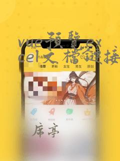 vue预览excel文档链接
