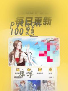 python 100题
