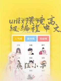 unix环境高级编程中文第三版pdf