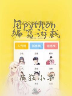 用python编写游戏