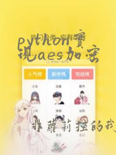 python实现aes加密
