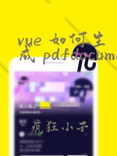 vue 如何生成 pdfdocumentproxy