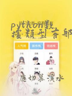 python数据类型有那些