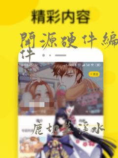开源硬件编程软件
