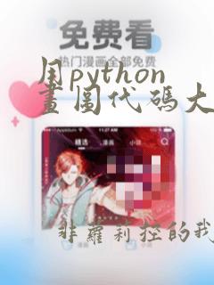 用python画图代码大全