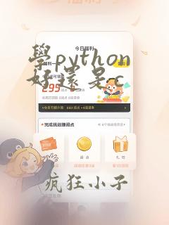 学python好还是c