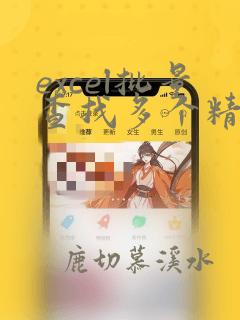 excel批量查找多个精确数据