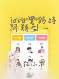java里的时间类型