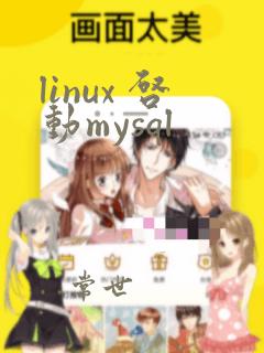 linux 启动mysql