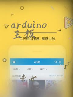 arduino主板