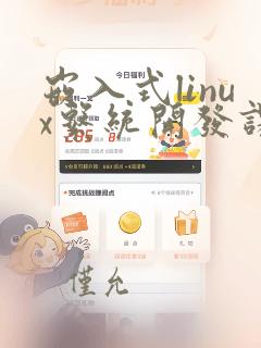 嵌入式linux系统开发课程