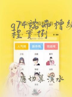 g74端面槽编程实例
