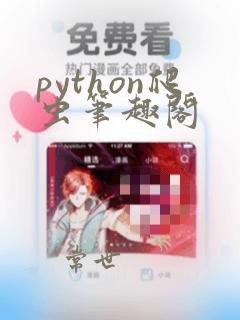 python爬虫笔趣阁
