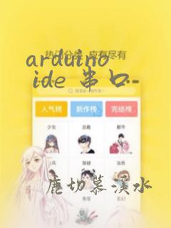 arduino ide 串口