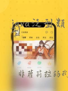 java泛型类型