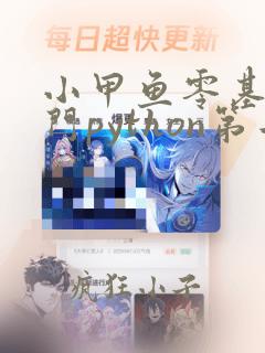 小甲鱼零基础入门python第二版课后题
