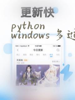 python windows 多进程