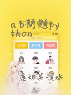 a b问题python