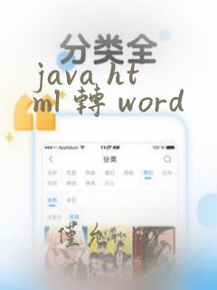 java html 转 word