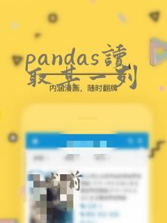 pandas读取某一列