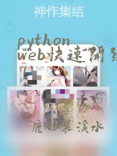 python web快速开发框架