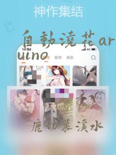 自动浇花arduino