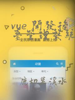 vue 开发后台管理系统
