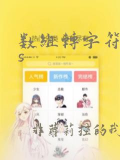 数组转字符串js