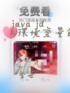 java jdk环境变量的配置