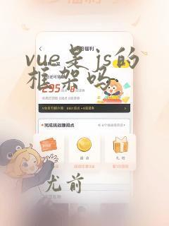 vue是js的框架吗