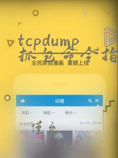 tcpdump抓包命令指定ip