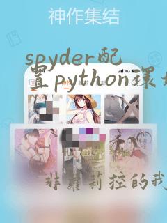 spyder配置python环境