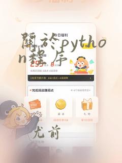 关于python程序