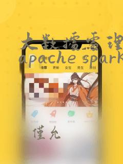 大数据处理框架apache spark设计与实现 pdf