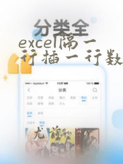 excel隔一行插一行数据