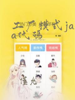 工厂模式java代码