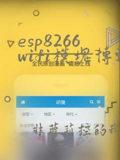 esp8266wifi模块传输距离