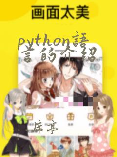 python语言的介绍
