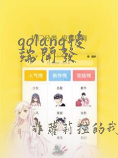 golang后端开发