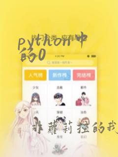 python中的0
