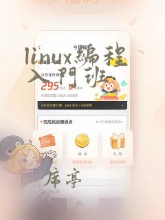 linux编程入门班