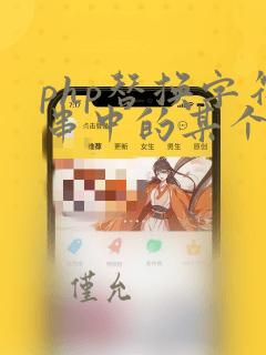 php替换字符串中的某个字符