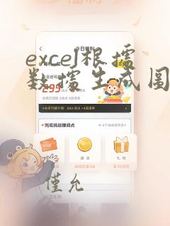 excel根据数据生成图表